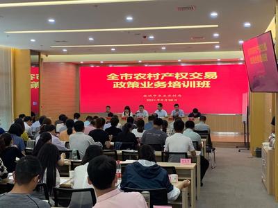 鹽城市農(nóng)業(yè)農(nóng)村局工作動(dòng)態(tài) 我市舉辦全市農(nóng)村產(chǎn)權(quán)交易政策業(yè)務(wù)培訓(xùn)班，助力鹽城軟件開(kāi)發(fā)產(chǎn)業(yè)融合